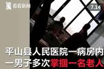 病房内一男子多次掌掴六旬父亲 已被警方抓获