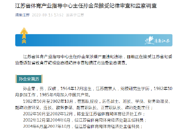 江苏省体育产业指导中心主任孙金荣接受纪律审查和监察调查