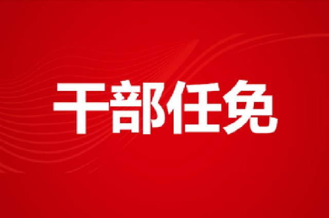 江苏省政府发布职务任免通知 涉及多个厅局级干部
