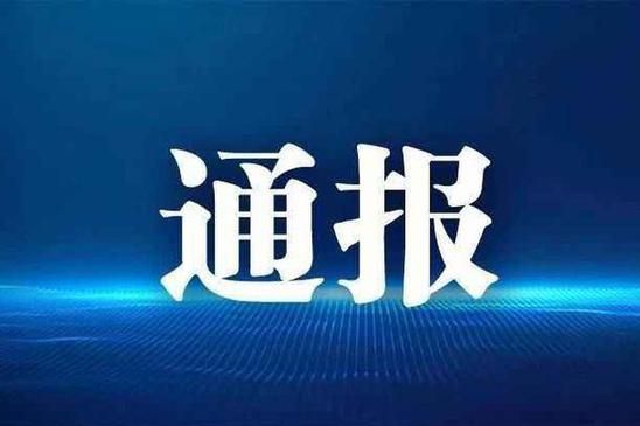 江苏公开通报6起违反中央八项规定精神典型问题